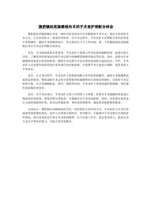 腹腔镜结直肠癌根治术的手术室护理配合体会