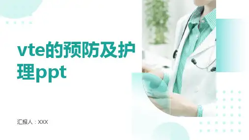 vte的预防及护理ppt课件