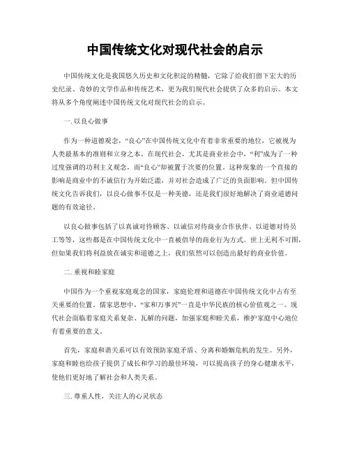 中国传统文化对现代社会的启示