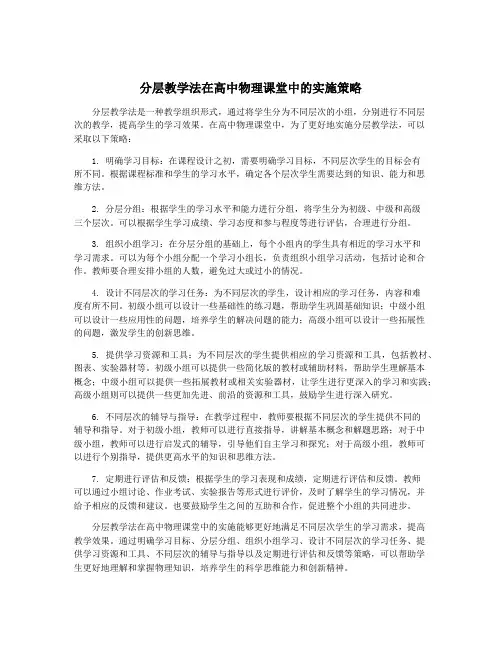 分层教学法在高中物理课堂中的实施策略