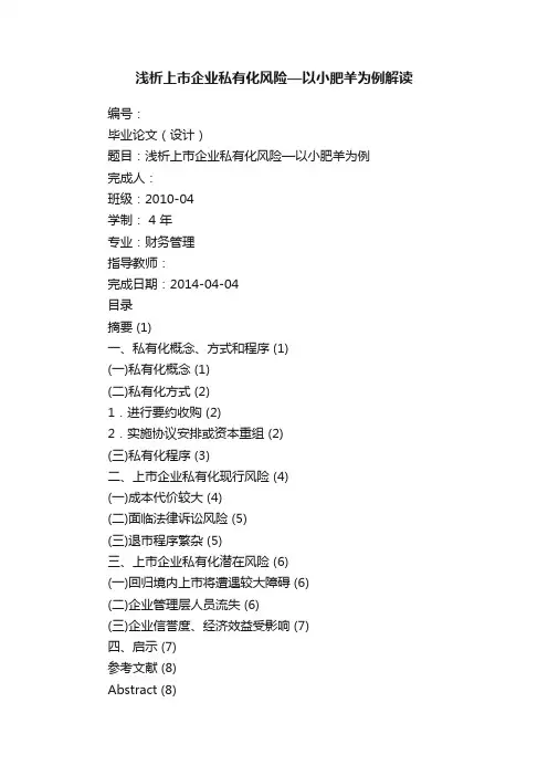 浅析上市企业私有化风险—以小肥羊为例解读