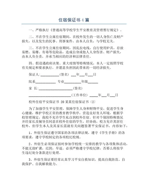 住宿保证书4篇