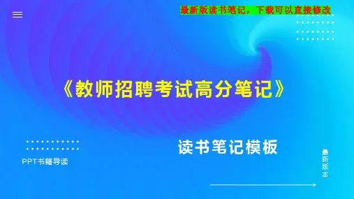 《教师招聘考试高分笔记》读书笔记PPT模板思维导图下载