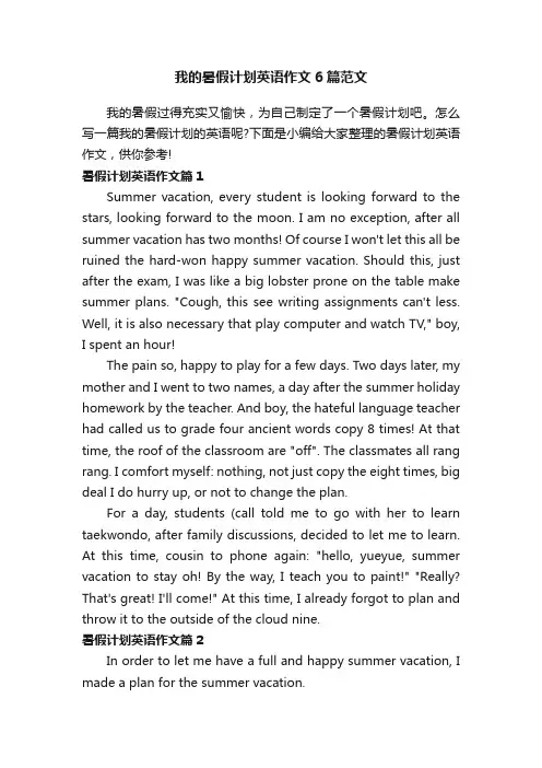 我的暑假计划英语作文6篇范文