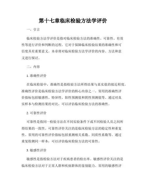 第十七章临床检验方法学评价