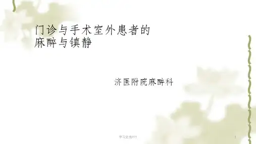 门诊及手术室外麻醉课件