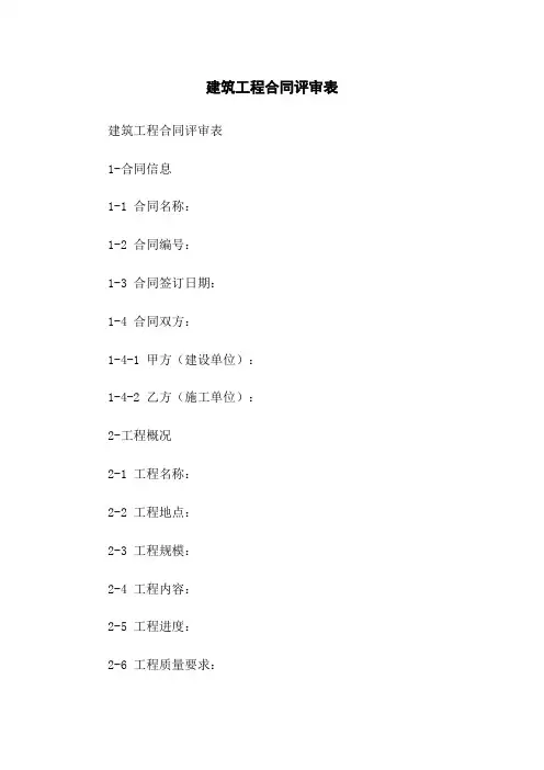 建筑工程合同评审表