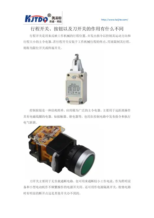 行程开关、按钮以及刀开关的作用有什么不同