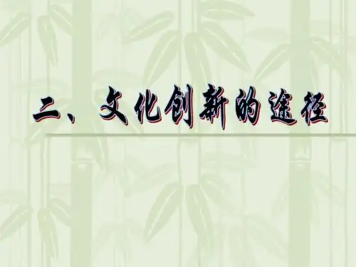 文化创新的途径
