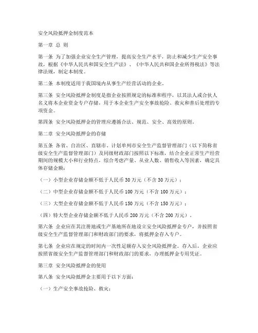 安全风险抵押金制度范本