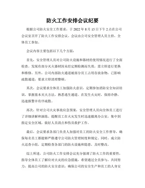 防火工作安排会议纪要