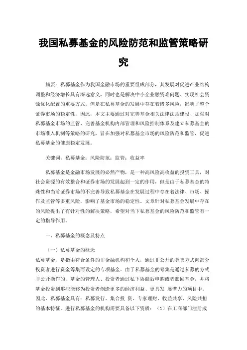 我国私募基金的风险防范和监管策略研究