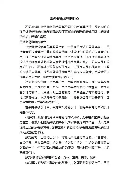 国外书籍装帧的特点