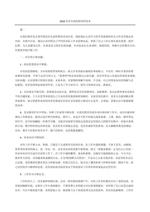 党员自我剖析材料范本