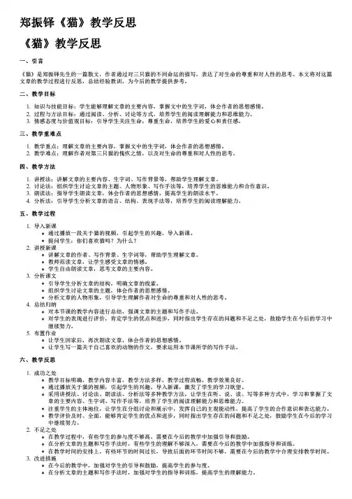 郑振铎《猫》教学反思