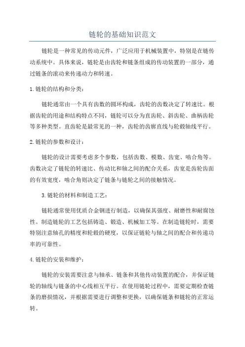 链轮的基础知识范文