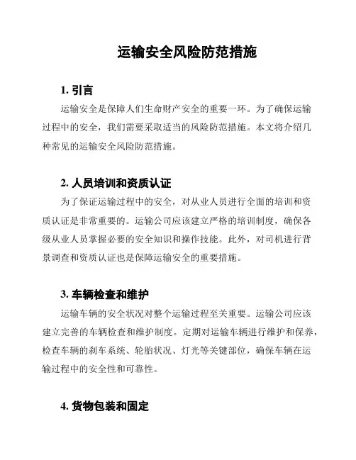 运输安全风险防范措施