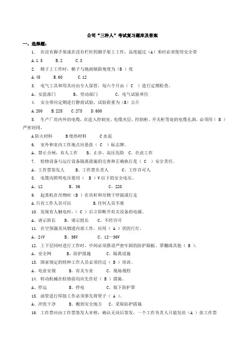 公司“三种人”考试复习题库及答案