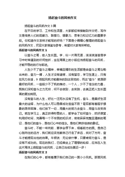 扬起奋斗的风帆作文3篇