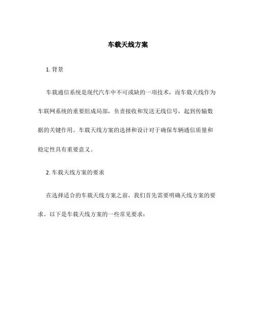 车载天线方案