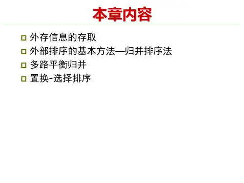 十章节外部排序