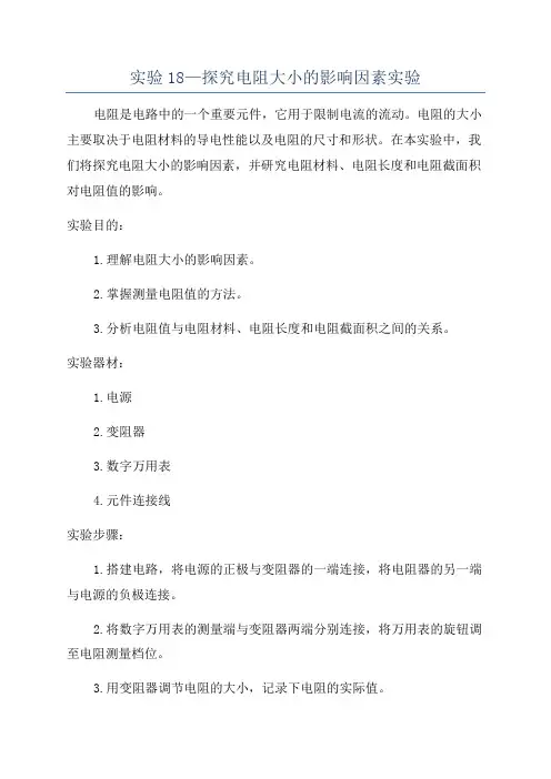 实验18—探究电阻大小的影响因素实验