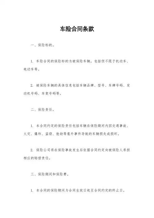 车险合同条款