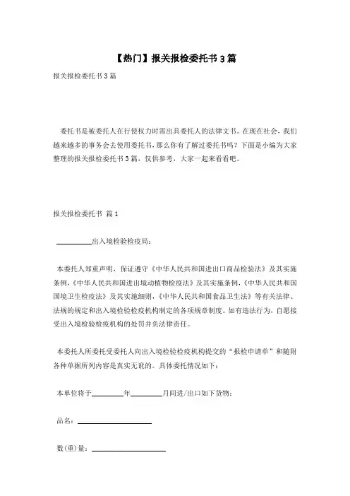 【热门】报关报检委托书3篇