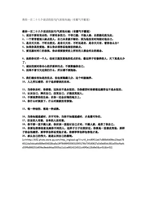 教你一百二十八个说话的技巧(气质很内涵)(有霸气不霸道)