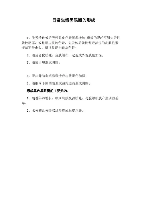 日常生活黑眼圈的形成