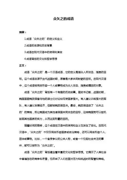 众矢之的成语