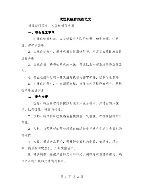 吹塑机操作规程范文