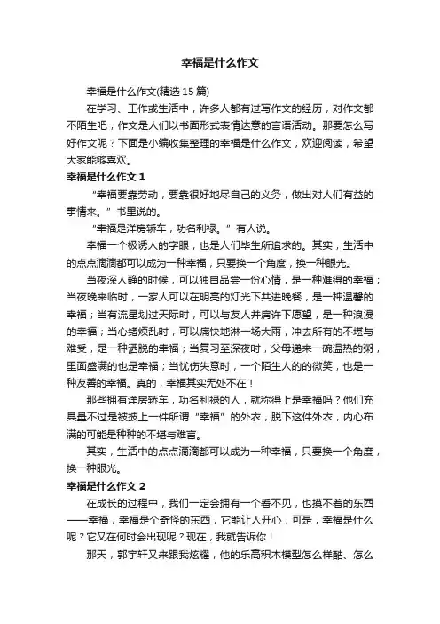 幸福是什么作文（精选15篇）