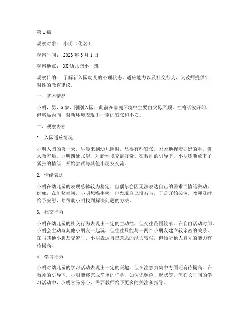 新入园的观察记录(2篇)