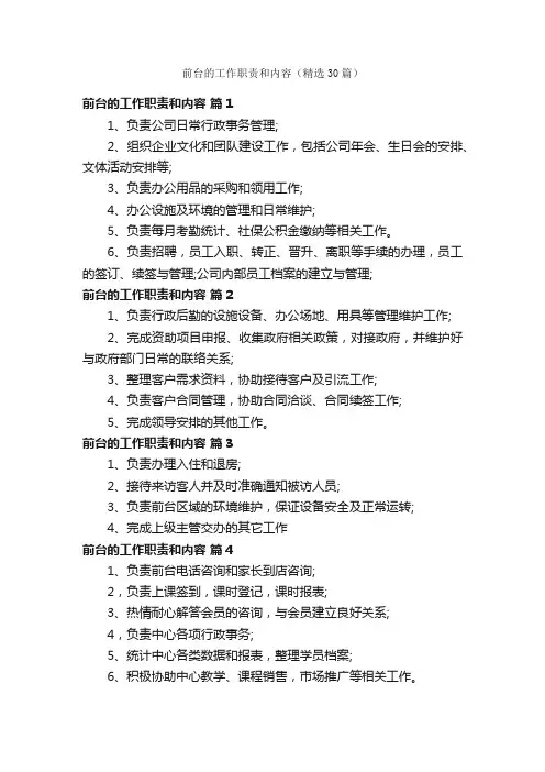 前台的工作职责和内容（精选30篇）
