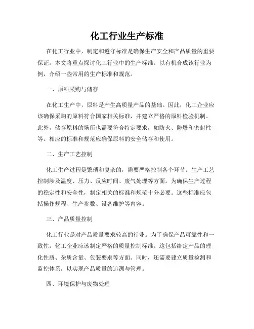 化工行业生产标准