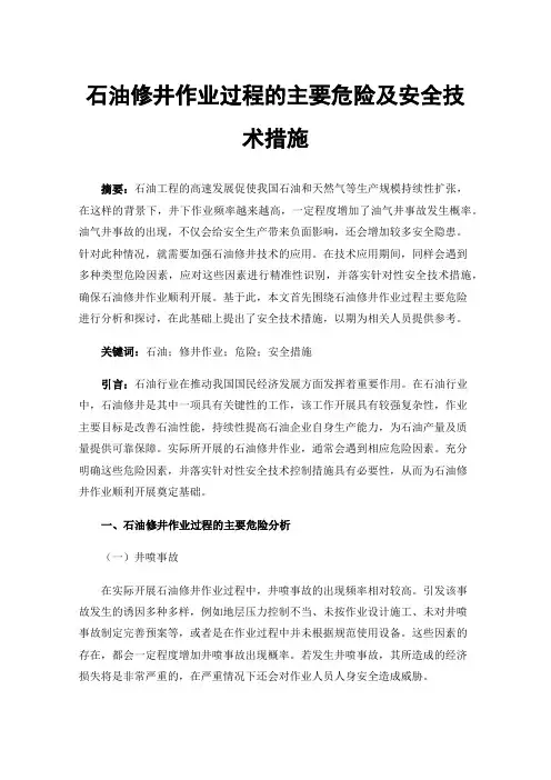 石油修井作业过程的主要危险及安全技术措施