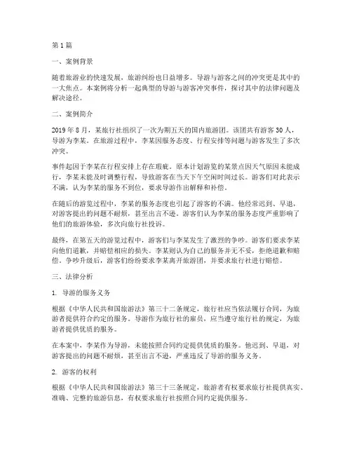 导游游客冲突法律案例(3篇)