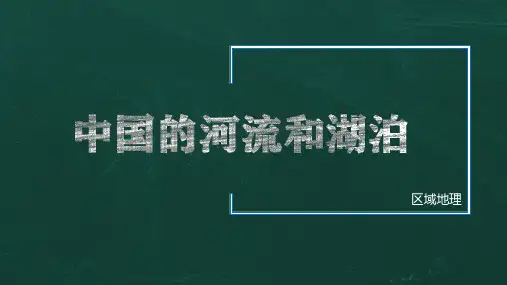 区域地理之中国的河流与湖泊