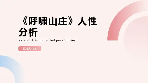 《呼啸山庄》人性分析