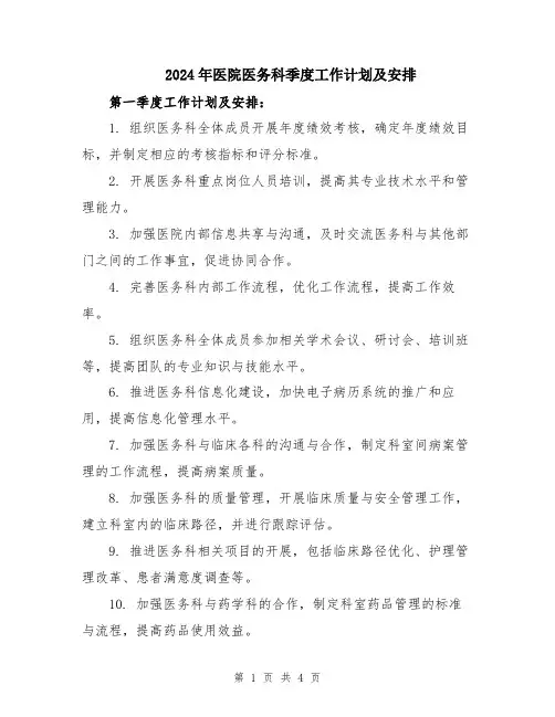 2024年医院医务科季度工作计划及安排