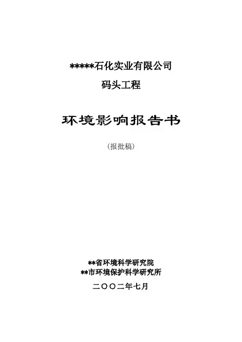 建筑工程管理-码头工程环境影响报告书 精品