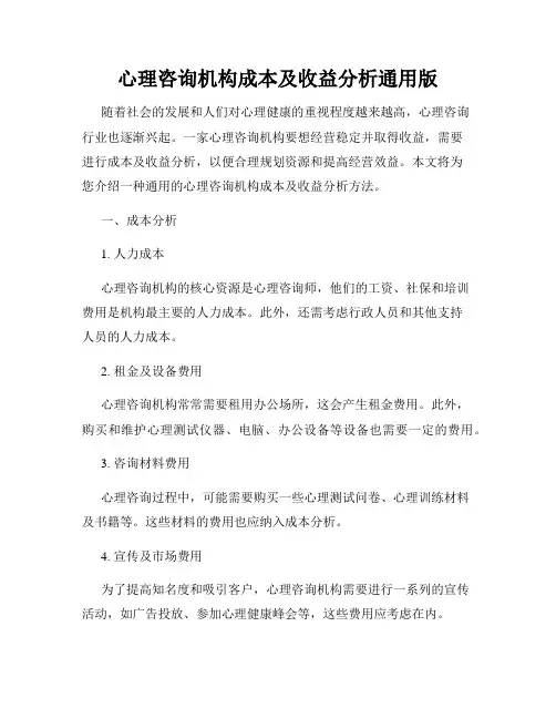心理咨询机构成本及收益分析通用版