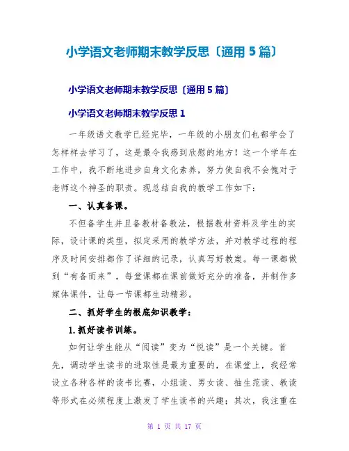 小学语文教师期末教学反思(通用5篇)