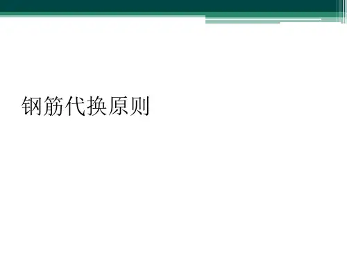 钢筋代换原则