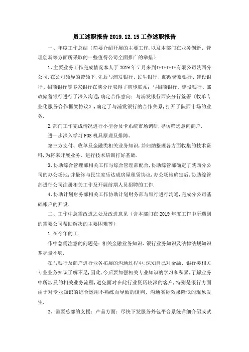 员工述职报告 2019.12.15工作述职报告 精品