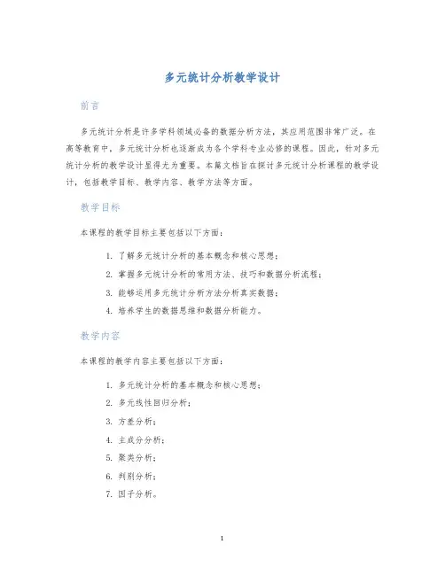 多元统计分析教学设计