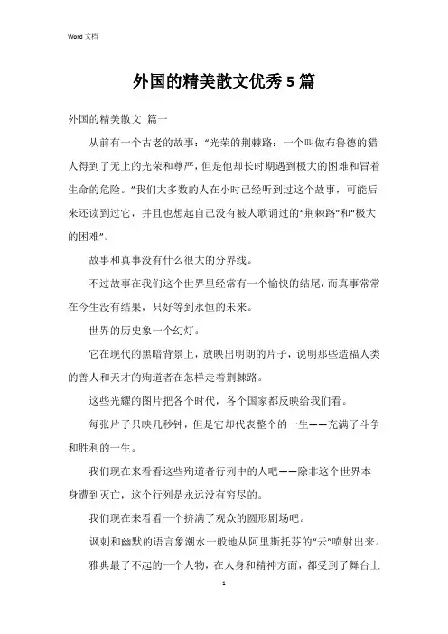 外国的精美散文5篇