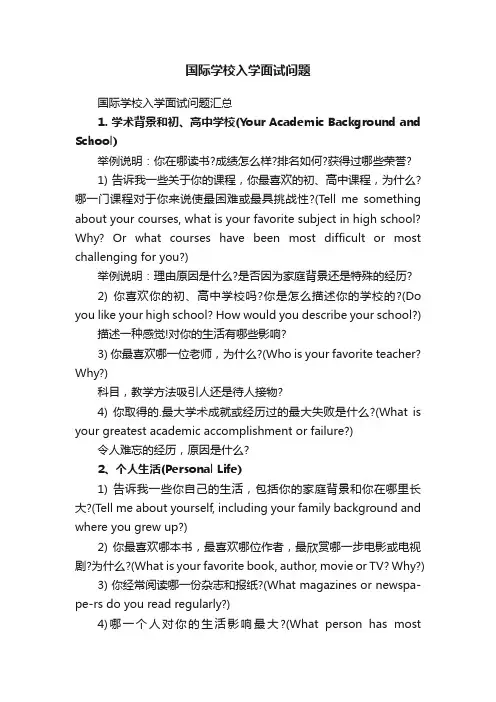 国际学校入学面试问题