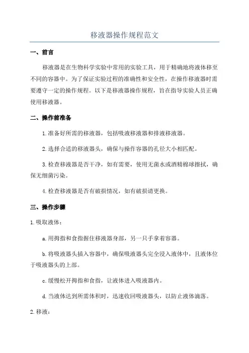 移液器操作规程范文